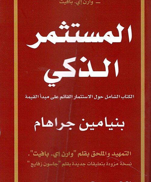 المستثمر الذكي الكتاب الشامل حول الاستثمار ..