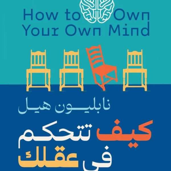 كيف تتحكم في عقلك