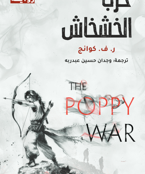 حرب الخشخاش