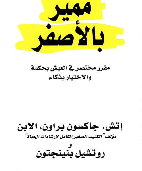 مميز بالأصفر