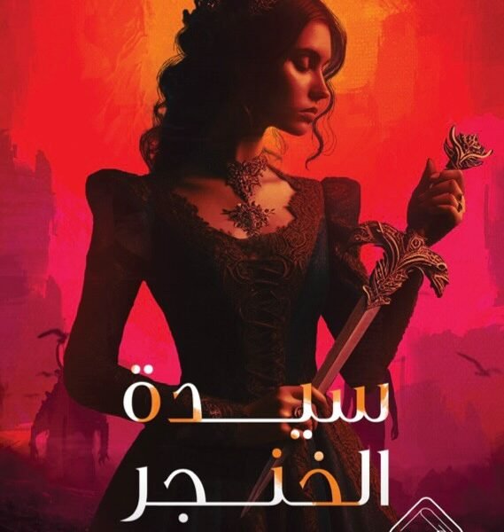 سيدة الخنجر