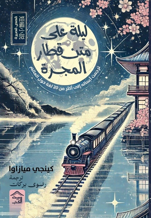 ليلة على متن قطار المجرة