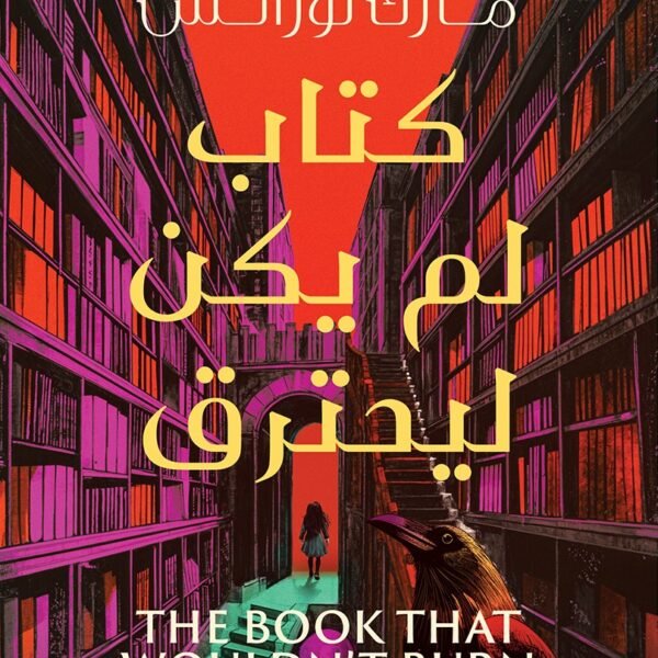 كتاب لم يكن ليحترق