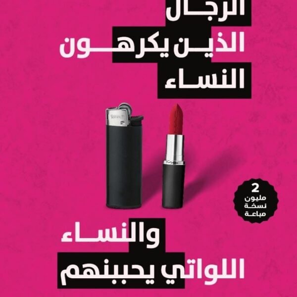 الرجال الذين يكرهون النساء