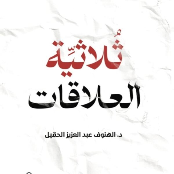 ثلاثية العلاقات