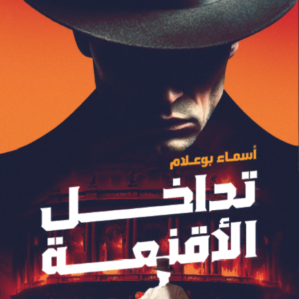 تداخل الأقنعة