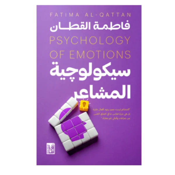 سيكولوجية المشاعر