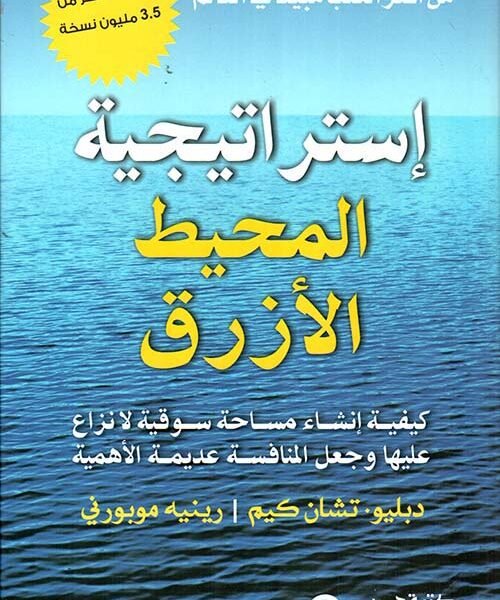 استراتيجية المحيط الأزرق