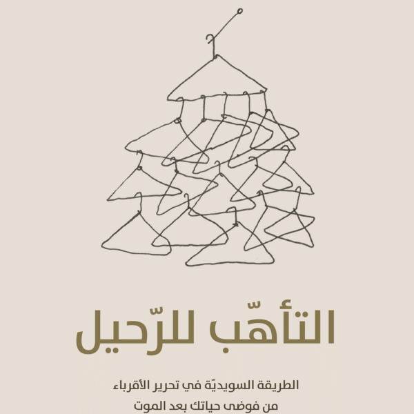 التأهب للرحيل