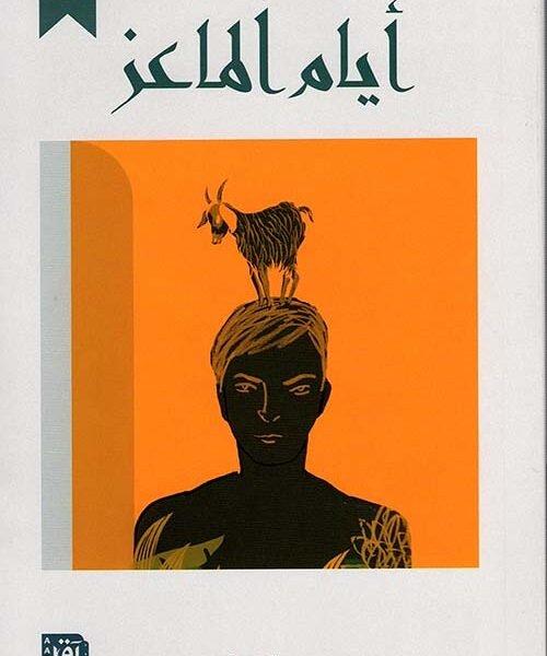 أيام الماعز