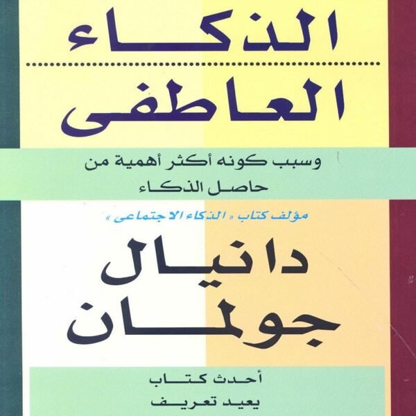 الذكاء العاطفي - وسبب كونه أكثر أهمية ...