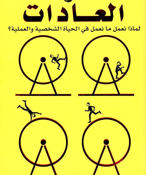 قوة العادات لماذا نعمل ما نعمل في الحياة ....