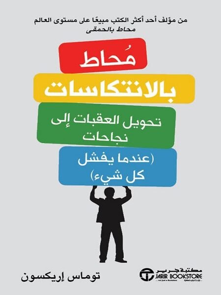 محاط بالانتكاسات