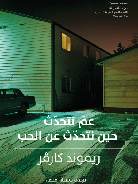 عم نتحدث عندما نتحدث عن الحب