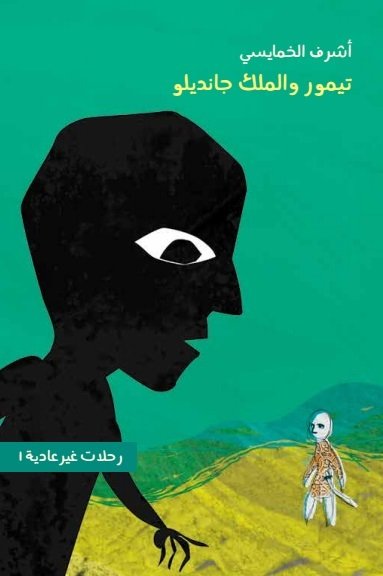 سلسلة رحلات غير عادية 1: تيمور والملك جانديلو