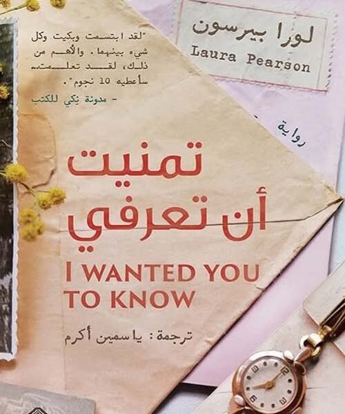 تمنيت أن تعرفي