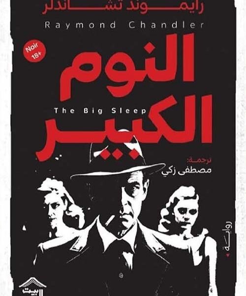 النوم الكبير