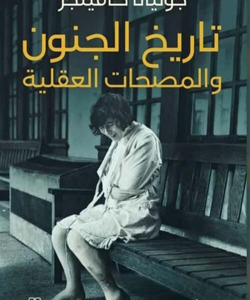 تاريخ الجنون و المصحات العقلية