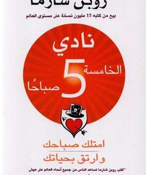 نادي الخامسة صباحا