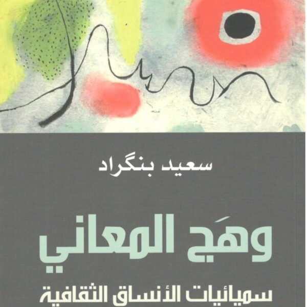 وهج المعاني