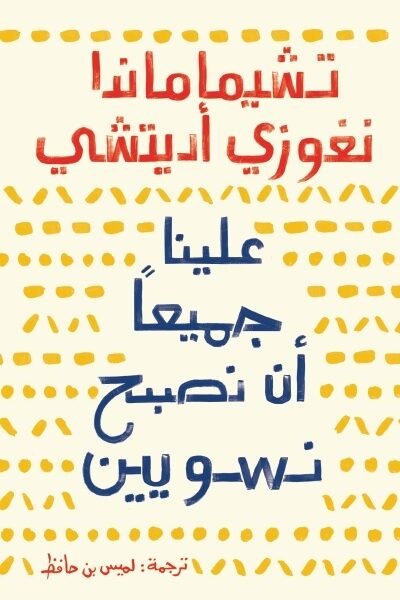 علينا جميعا ان نكون نسوين