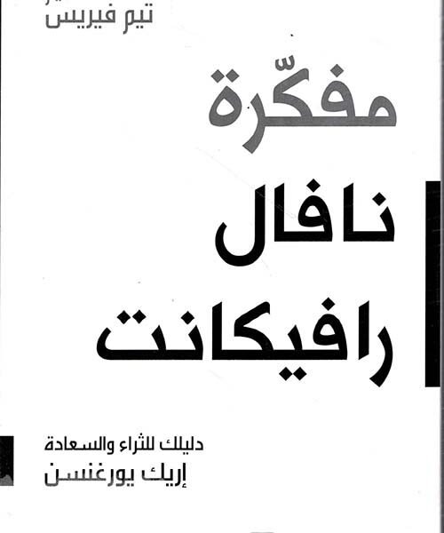 مفكرة نافال رافيكانت