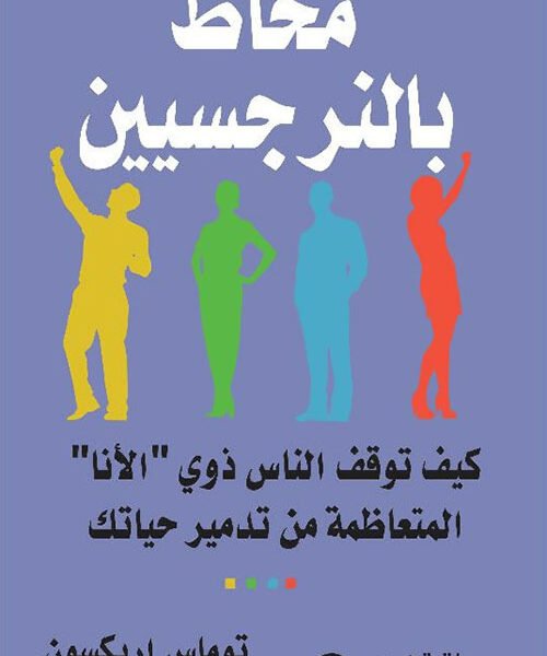 محاط بالنرجسيين