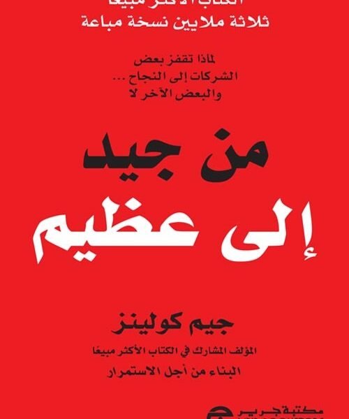 من جيد إلى عظيم لماذا تقفز بعض الشركات إلى ال