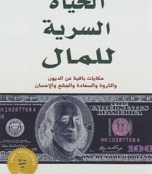 الحياة السرية للمال