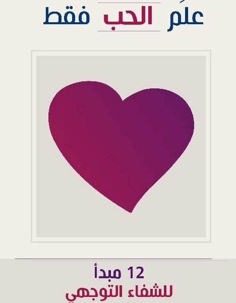 علم الحب فقط