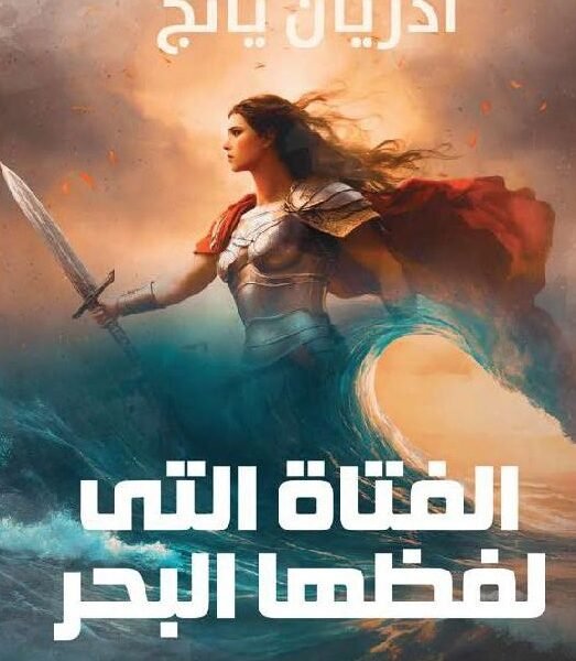 الفتاة التي لفظها البحر