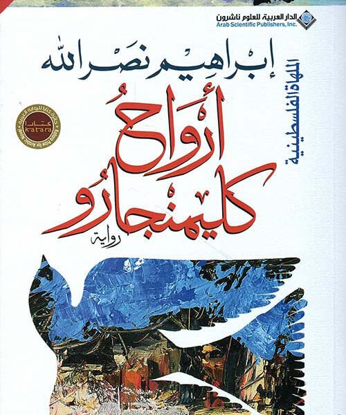 ارواح كليمنجارو