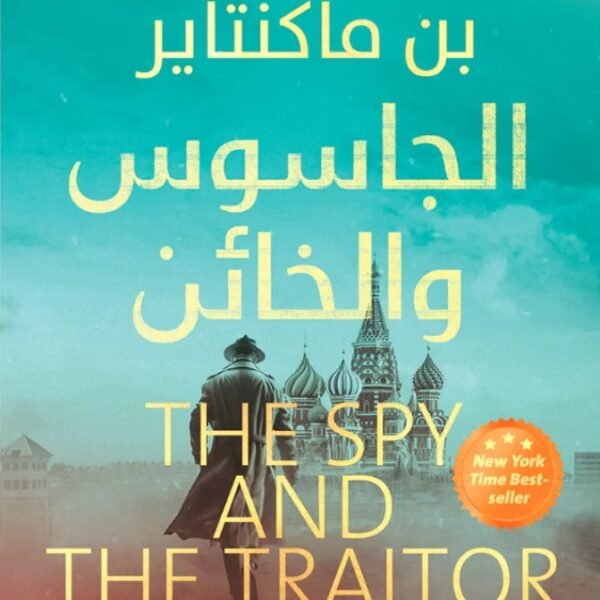 الجاسوس و الخائن