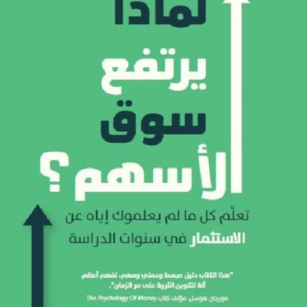 لماذا يرتفع سوق الأسهم