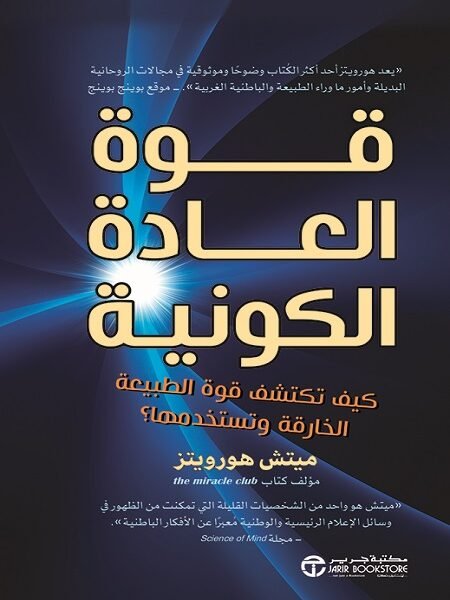 قوة العادة الكونية