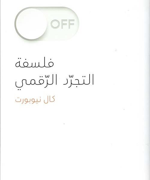 فلسفة التجرد الرقمي