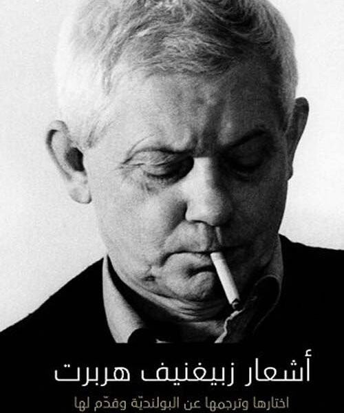 زبيغنيف هربرت  مختارا