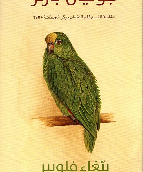  ببّغاء فلوبير