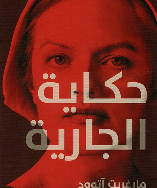 حكاية الجارية