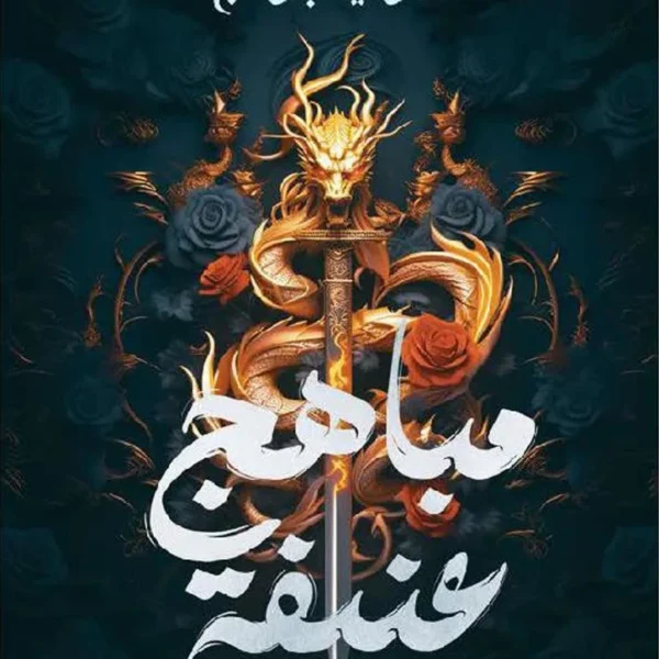 مباهج عنيفة