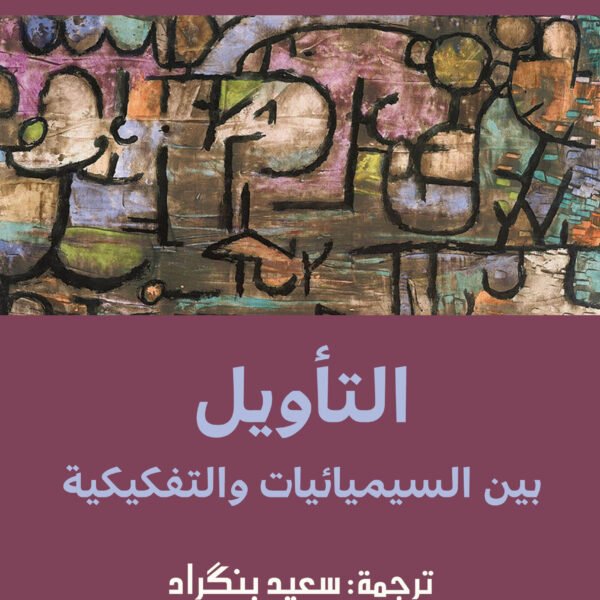 التأويل بين السيميائيات والتفكيكية ط. جديدة