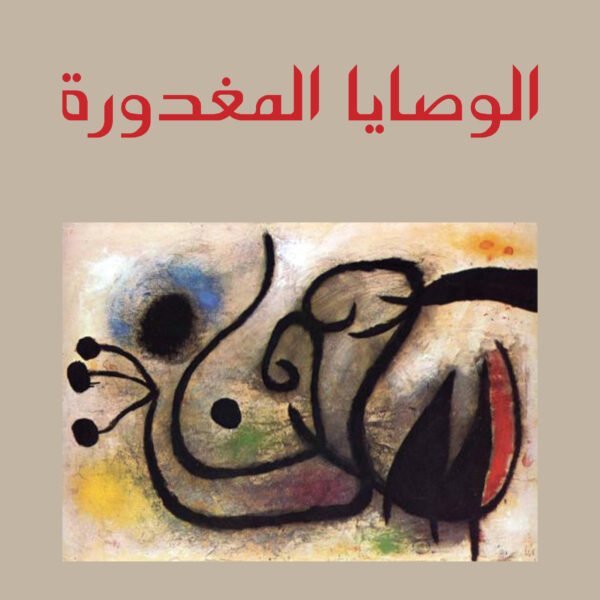 الوصايا المغدورة - رواية