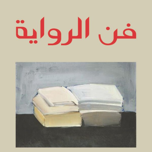 الوصايا المغدورة - رواية