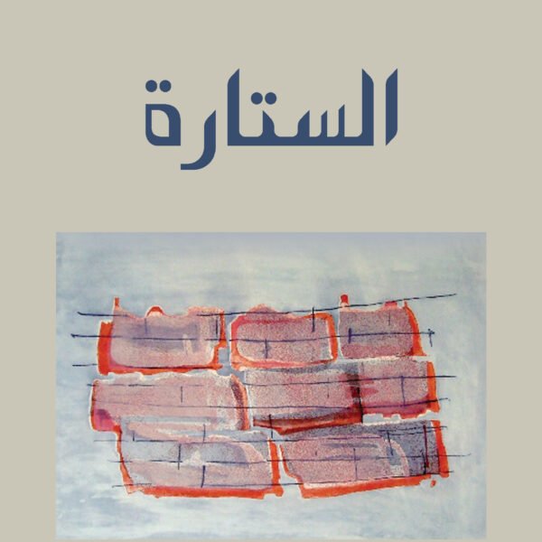 الستارة - رواية