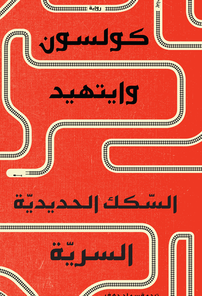 السكك الحديدية السرية