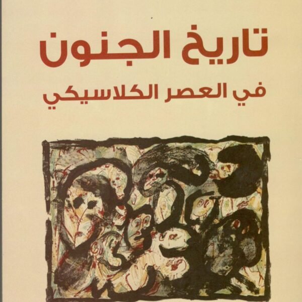 تاريخ الجنون ط. جديدة