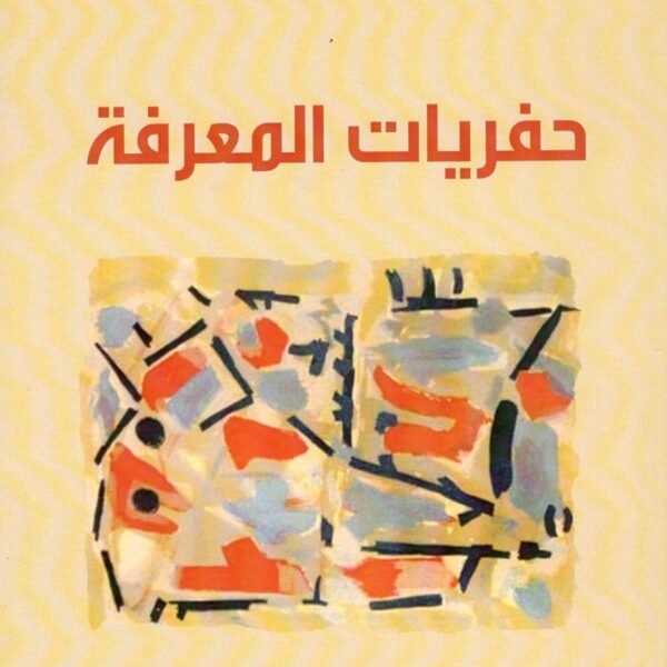 حفريات المعرفة