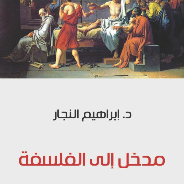 مدخل إلى الفلسفة - يوسف النجار
