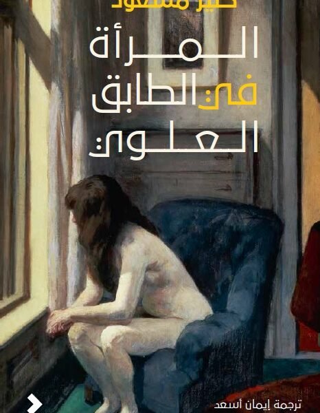 المرأة في الطابق العلوي