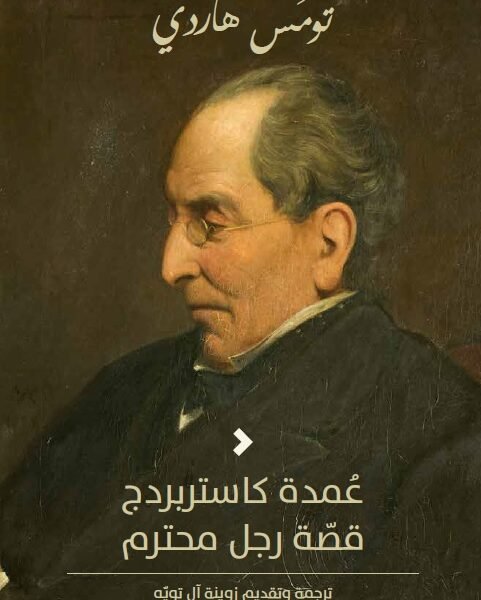 عمدة كاستربردج